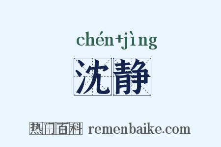 沈静是什么意思的图片